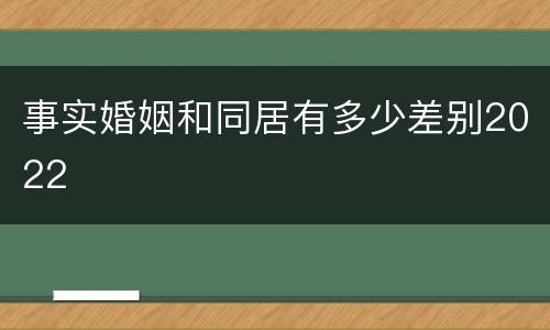 事实婚姻和同居有多少差别2022