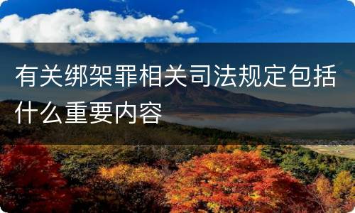 有关绑架罪相关司法规定包括什么重要内容