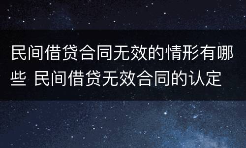 民间借贷合同无效的情形有哪些 民间借贷无效合同的认定
