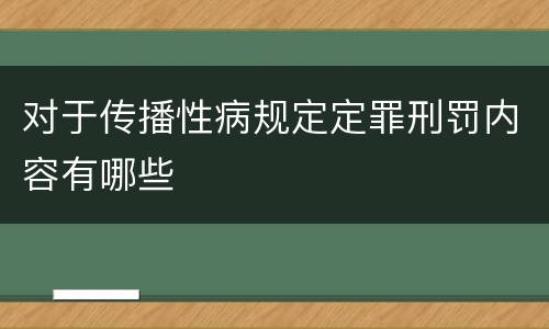 对于传播性病规定定罪刑罚内容有哪些