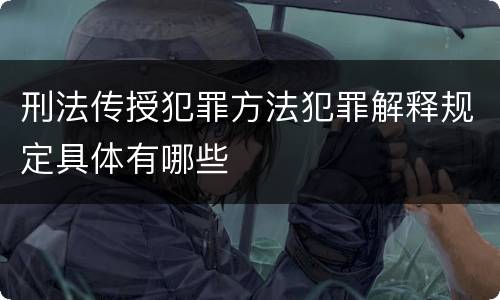 刑法传授犯罪方法犯罪解释规定具体有哪些