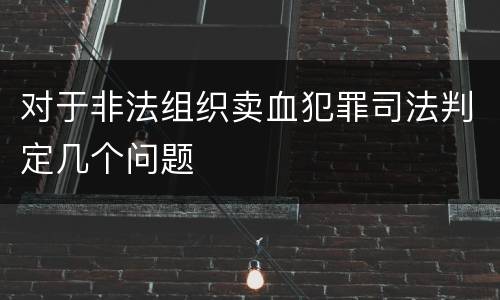 对于非法组织卖血犯罪司法判定几个问题