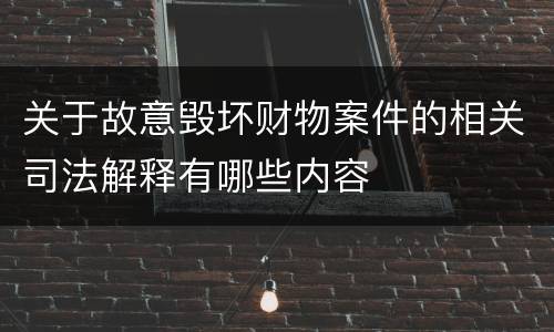 关于故意毁坏财物案件的相关司法解释有哪些内容
