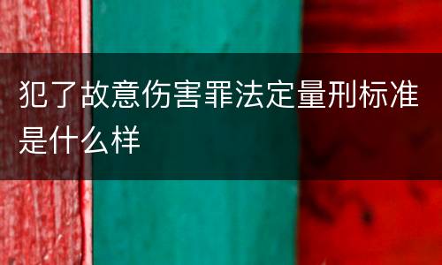 犯了故意伤害罪法定量刑标准是什么样