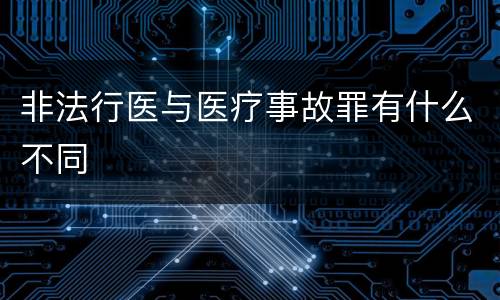 非法行医与医疗事故罪有什么不同