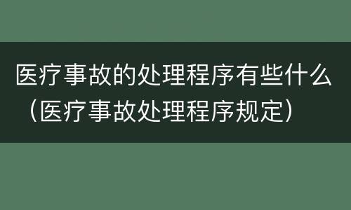 医疗事故的处理程序有些什么（医疗事故处理程序规定）