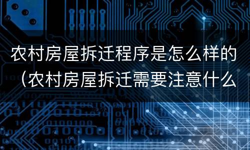 农村房屋拆迁程序是怎么样的（农村房屋拆迁需要注意什么）