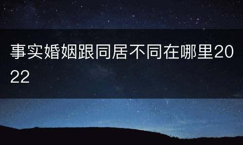 事实婚姻跟同居不同在哪里2022