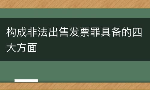 构成非法出售发票罪具备的四大方面