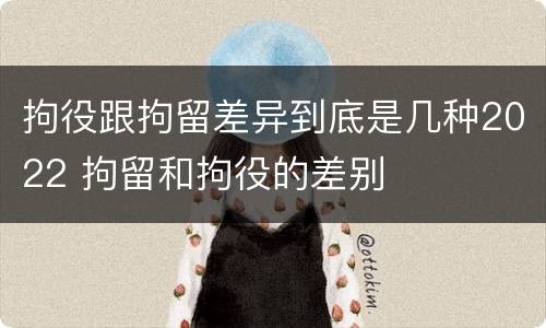 拘役跟拘留差异到底是几种2022 拘留和拘役的差别
