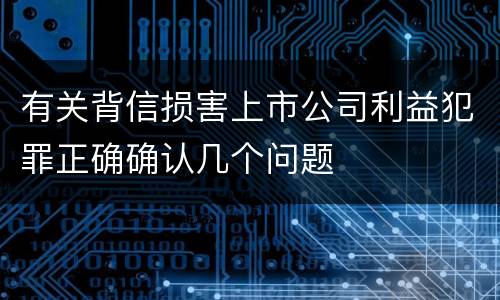 有关背信损害上市公司利益犯罪正确确认几个问题
