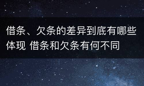 借条、欠条的差异到底有哪些体现 借条和欠条有何不同