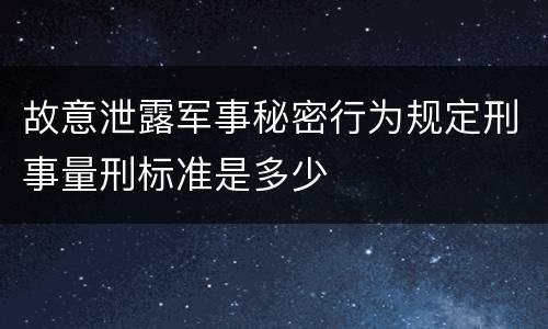 故意泄露军事秘密行为规定刑事量刑标准是多少