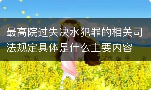 最高院过失决水犯罪的相关司法规定具体是什么主要内容