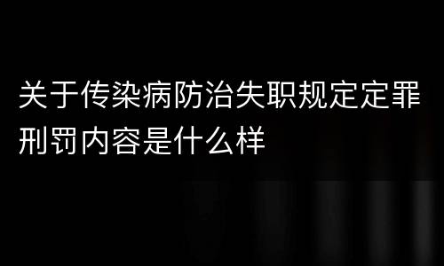 关于传染病防治失职规定定罪刑罚内容是什么样