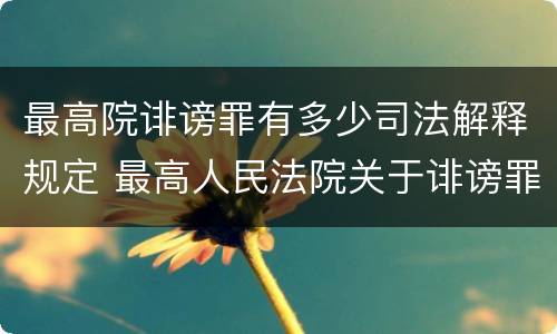 最高院诽谤罪有多少司法解释规定 最高人民法院关于诽谤罪立案标准