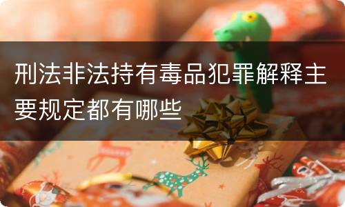刑法非法持有毒品犯罪解释主要规定都有哪些