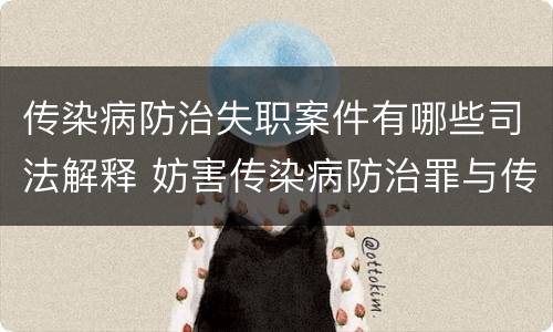 传染病防治失职案件有哪些司法解释 妨害传染病防治罪与传染病防治失职罪