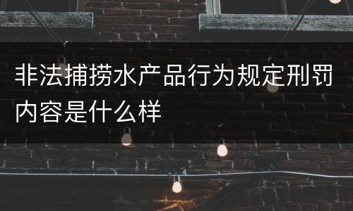非法捕捞水产品行为规定刑罚内容是什么样