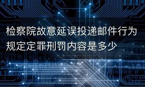 检察院故意延误投递邮件行为规定定罪刑罚内容是多少
