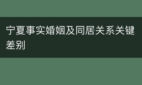 宁夏事实婚姻及同居关系关键差别
