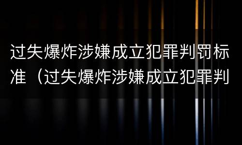 过失爆炸涉嫌成立犯罪判罚标准（过失爆炸涉嫌成立犯罪判罚标准是多少）