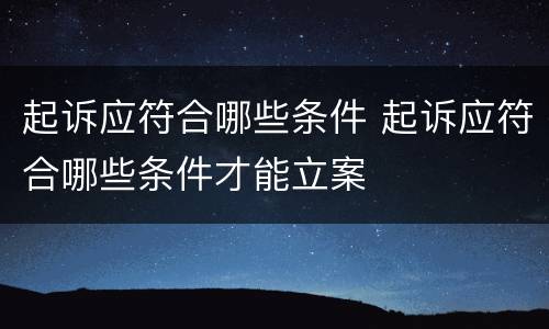 起诉应符合哪些条件 起诉应符合哪些条件才能立案