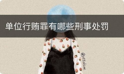 单位行贿罪有哪些刑事处罚