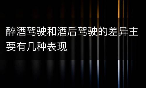 醉酒驾驶和酒后驾驶的差异主要有几种表现
