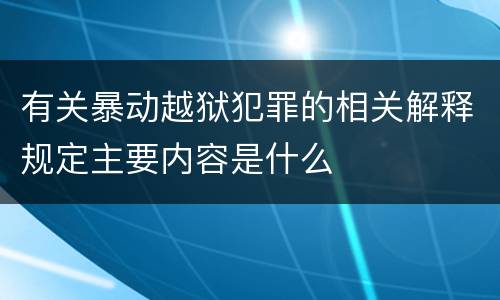 有关暴动越狱犯罪的相关解释规定主要内容是什么