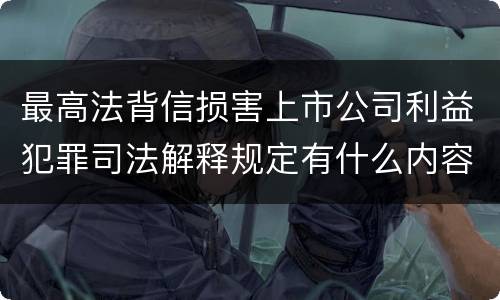 最高法背信损害上市公司利益犯罪司法解释规定有什么内容