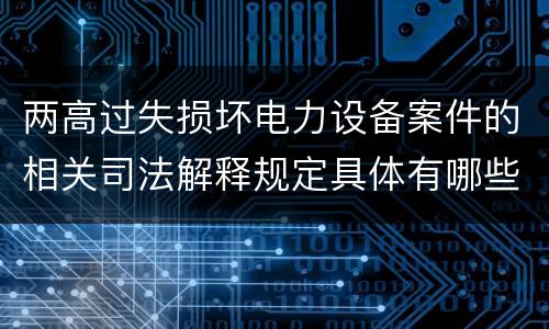 两高过失损坏电力设备案件的相关司法解释规定具体有哪些