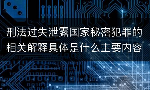 刑法过失泄露国家秘密犯罪的相关解释具体是什么主要内容
