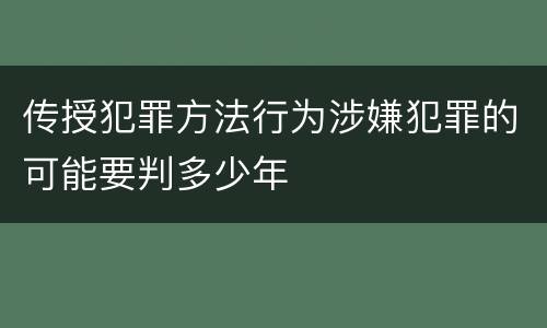 传授犯罪方法行为涉嫌犯罪的可能要判多少年