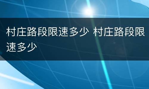 村庄路段限速多少 村庄路段限速多少