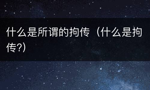 什么是所谓的拘传（什么是拘传?）