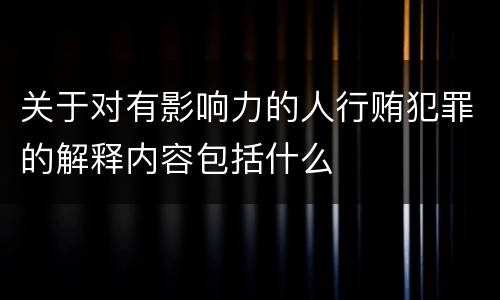关于对有影响力的人行贿犯罪的解释内容包括什么