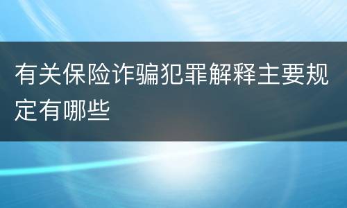 有关保险诈骗犯罪解释主要规定有哪些