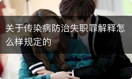 关于传染病防治失职罪解释怎么样规定的