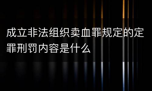 成立非法组织卖血罪规定的定罪刑罚内容是什么