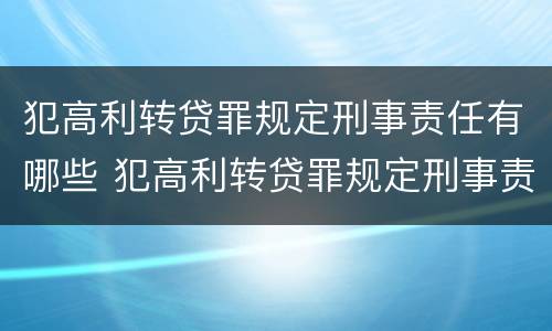 犯高利转贷罪规定刑事责任有哪些 犯高利转贷罪规定刑事责任有哪些情形