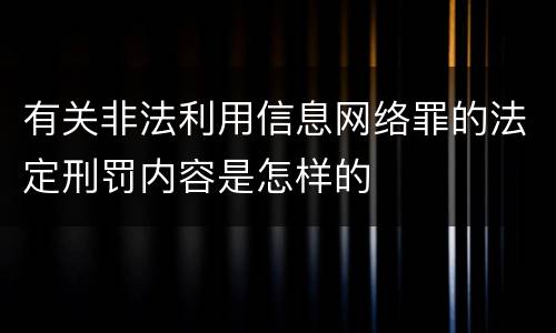 有关非法利用信息网络罪的法定刑罚内容是怎样的