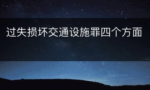 过失损坏交通设施罪四个方面