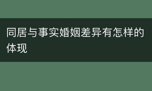 同居与事实婚姻差异有怎样的体现