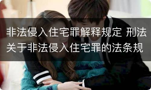 非法侵入住宅罪解释规定 刑法关于非法侵入住宅罪的法条规定