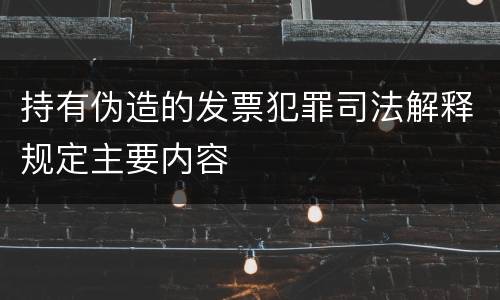 持有伪造的发票犯罪司法解释规定主要内容