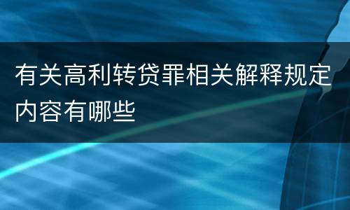 有关高利转贷罪相关解释规定内容有哪些