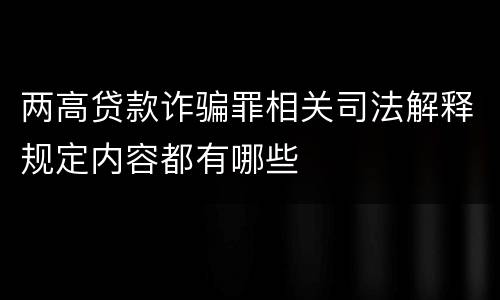两高贷款诈骗罪相关司法解释规定内容都有哪些