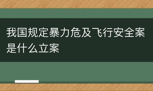 我国规定暴力危及飞行安全案是什么立案