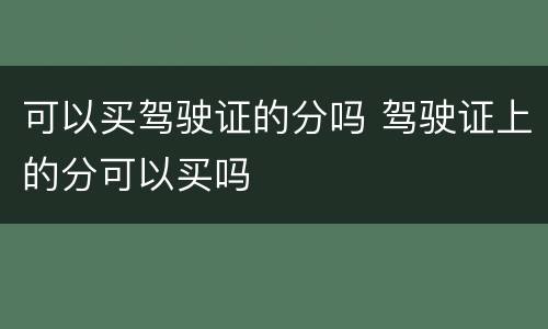 可以买驾驶证的分吗 驾驶证上的分可以买吗